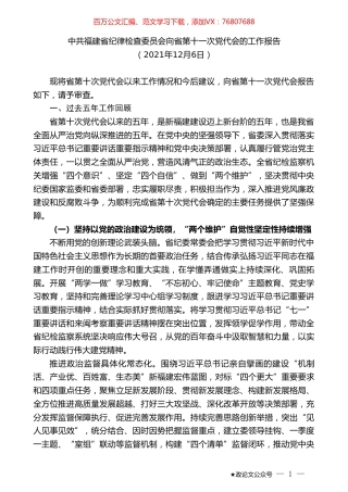 中共福建省纪律检查委员会向省第十一次党代会的工作报告.doc