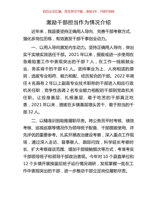 激励干部担当作为情况介绍.docx