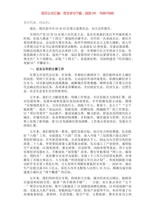 区委书记在中国共产党xx市xx区代表大会上的报告（党代会工作报告）.docx