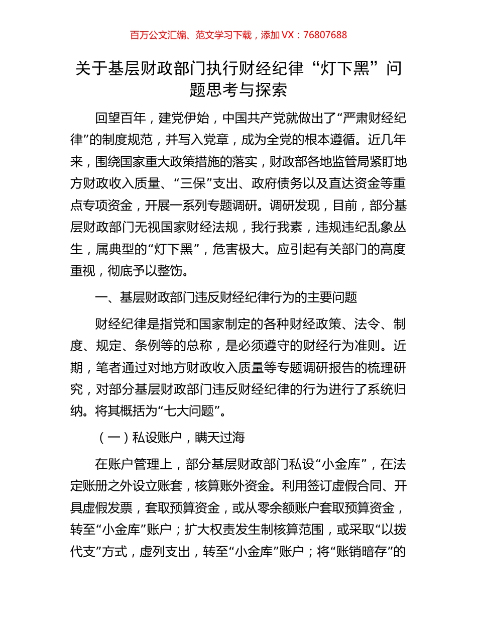 关于基层财政部门执行财经纪律“灯下黑”问题思考与探索.docx_第1页