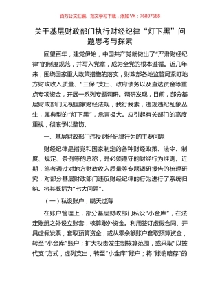 关于基层财政部门执行财经纪律“灯下黑”问题思考与探索.docx