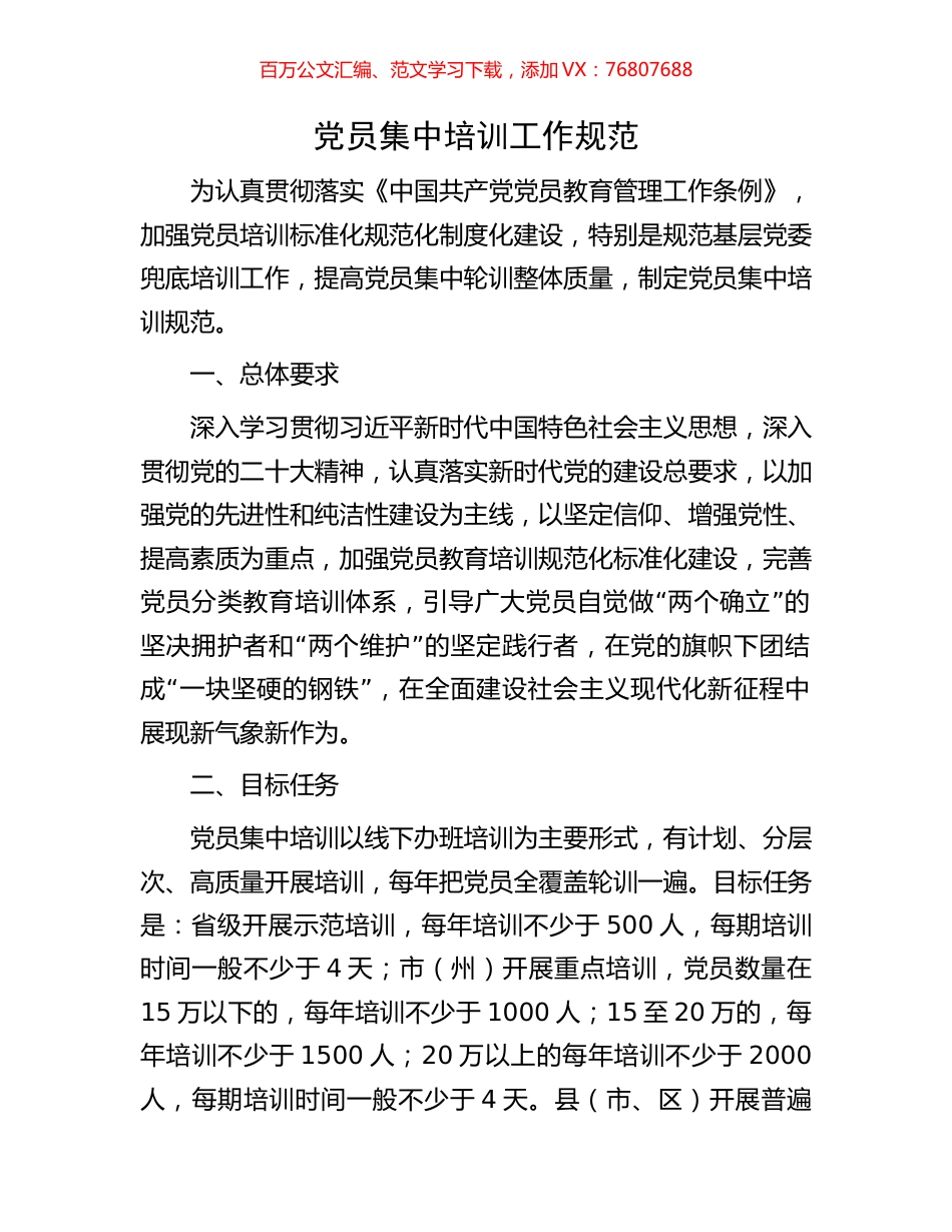 党员集中培训工作规范.docx_第1页