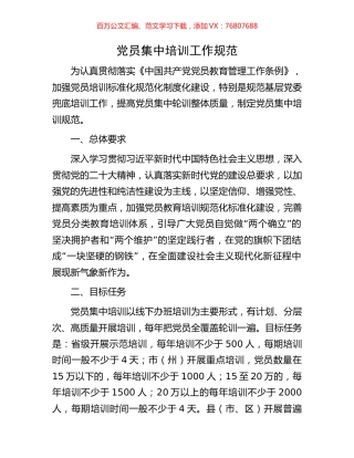 党员集中培训工作规范.docx