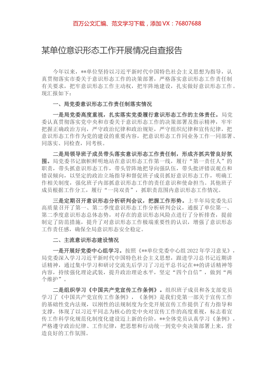 某单位意识形态工作开展情况自查报告.docx_第1页