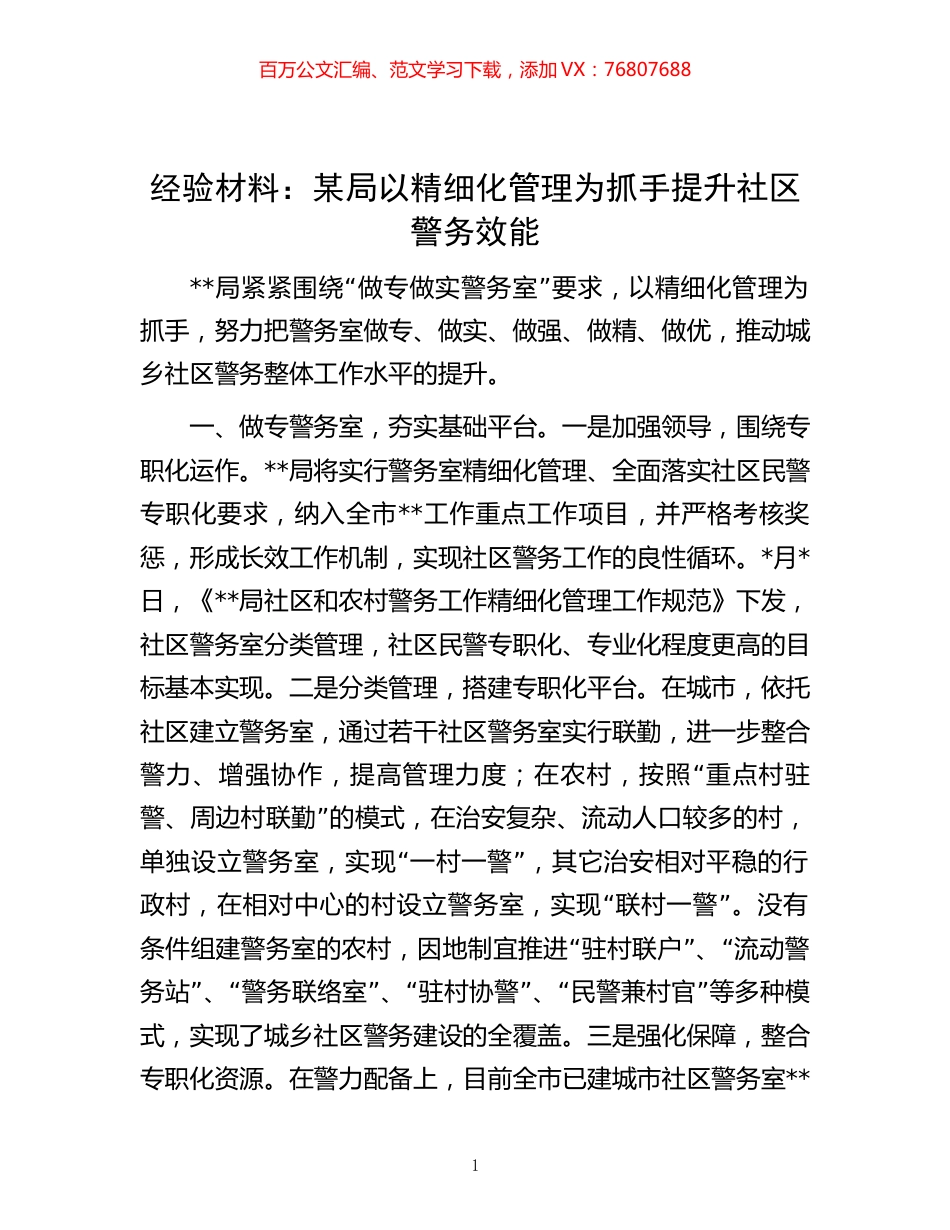 经验材料：某局以精细化管理为抓手提升社区警务效能.docx_第1页