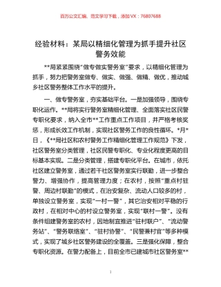 经验材料：某局以精细化管理为抓手提升社区警务效能.docx