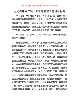区纪委抓好年轻干部管理监督工作经验材料.docx