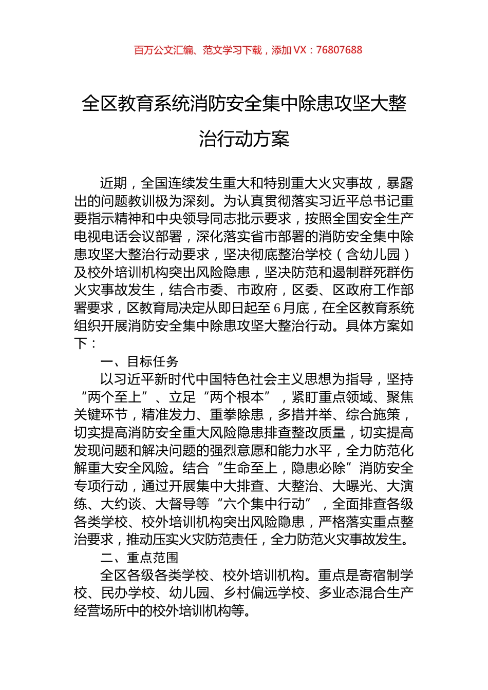 全区教育系统消防安全集中除患攻坚大整治行动方案.docx_第1页