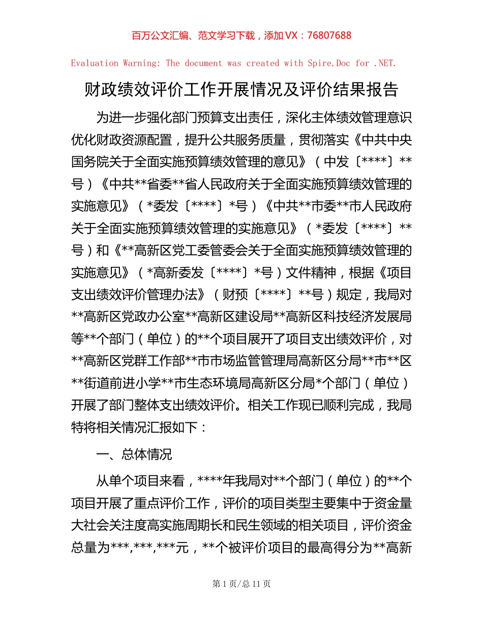 财政绩效评价工作开展情况及评价结果报告.docx_第1页