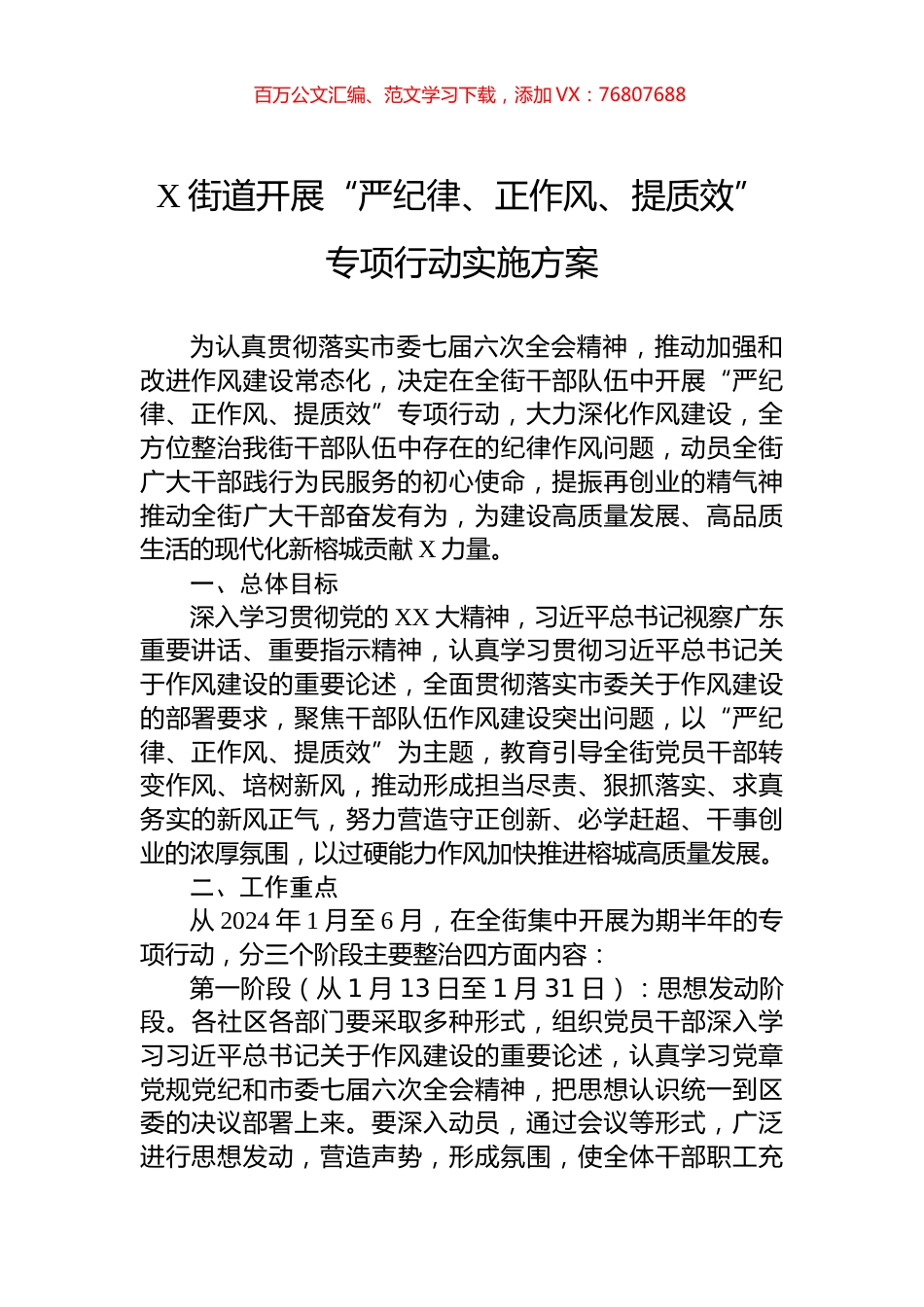 X街道开展“严纪律、正作风、提质效”专项行动实施方案.docx_第1页