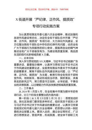 X街道开展“严纪律、正作风、提质效”专项行动实施方案.docx