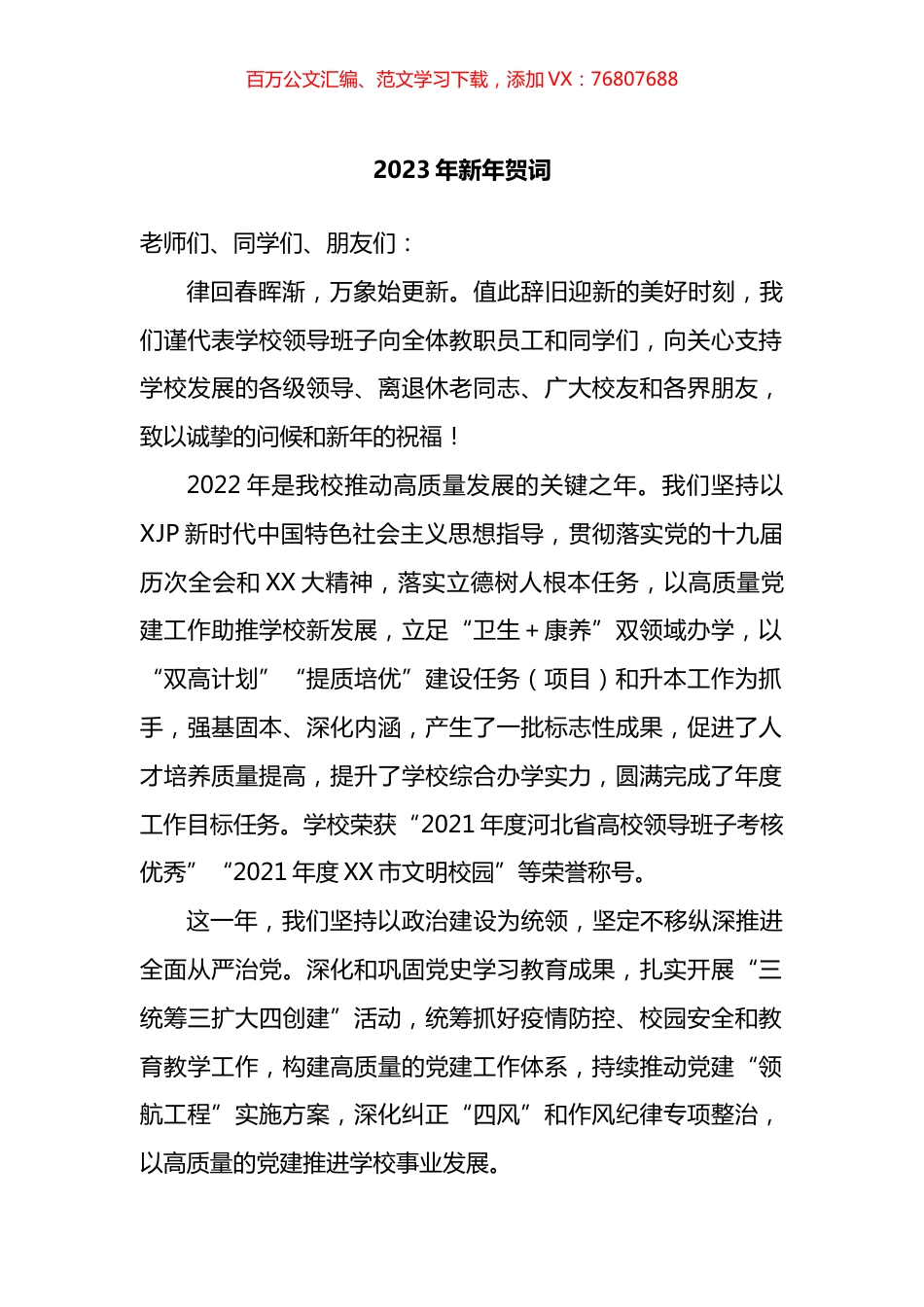 2023年新年贺词.docx_第1页