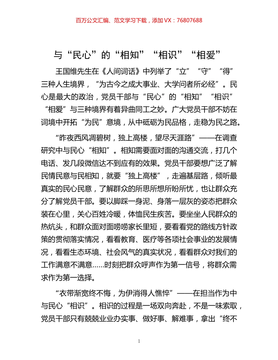 -与“民心”的“相知”“相识”“相爱”.docx_第1页