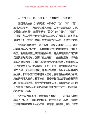 -与“民心”的“相知”“相识”“相爱”.docx