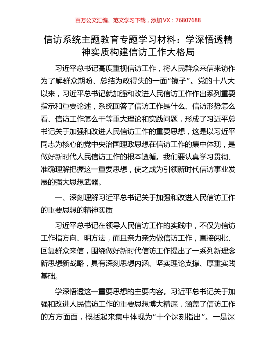 信访系统主题教育专题学习材料：学深悟透精神实质构建信访工作大格局.docx_第1页