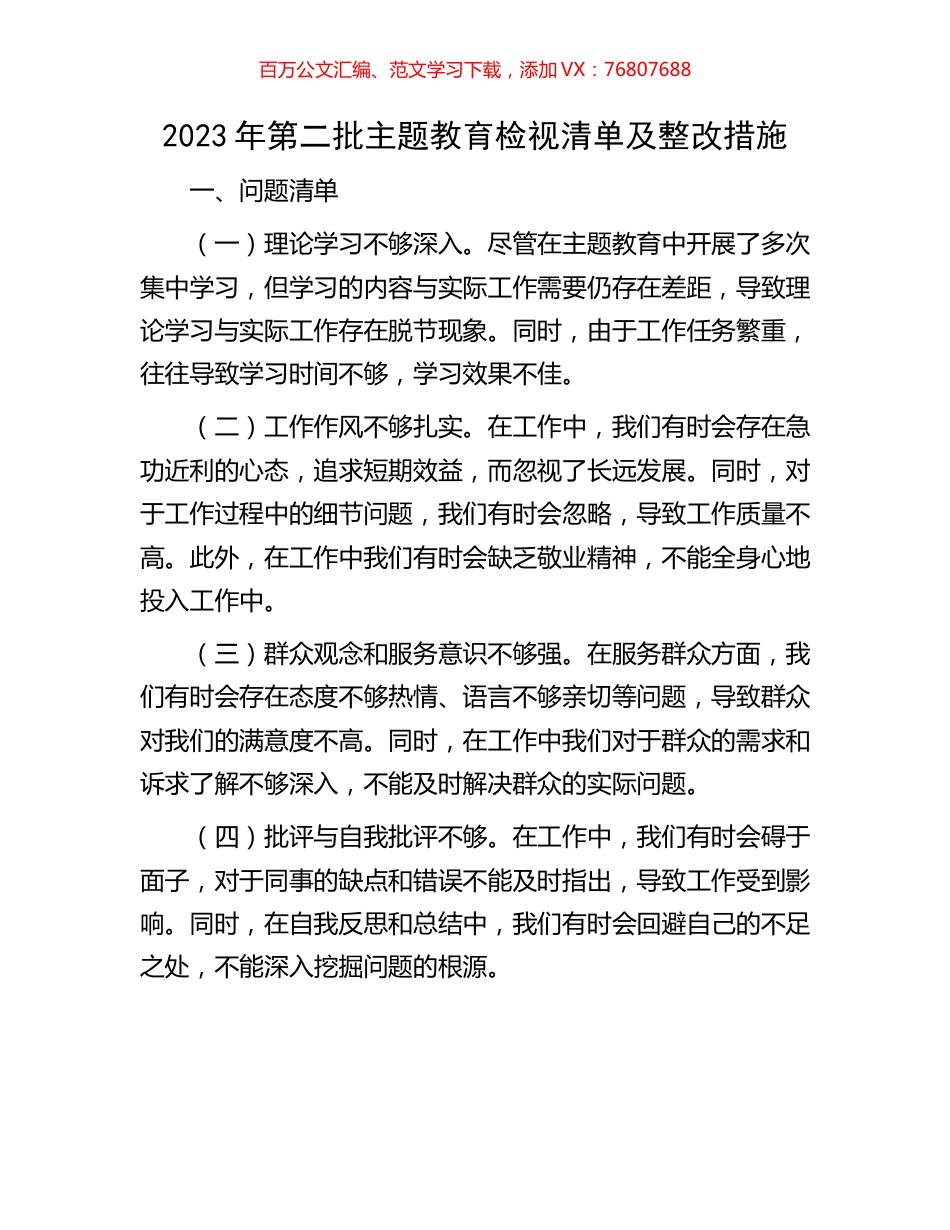 2023年第二批主题教育检视清单及整改措施.docx_第1页