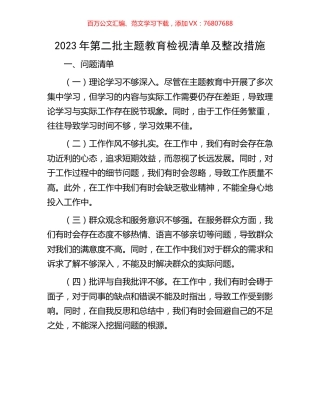 2023年第二批主题教育检视清单及整改措施.docx