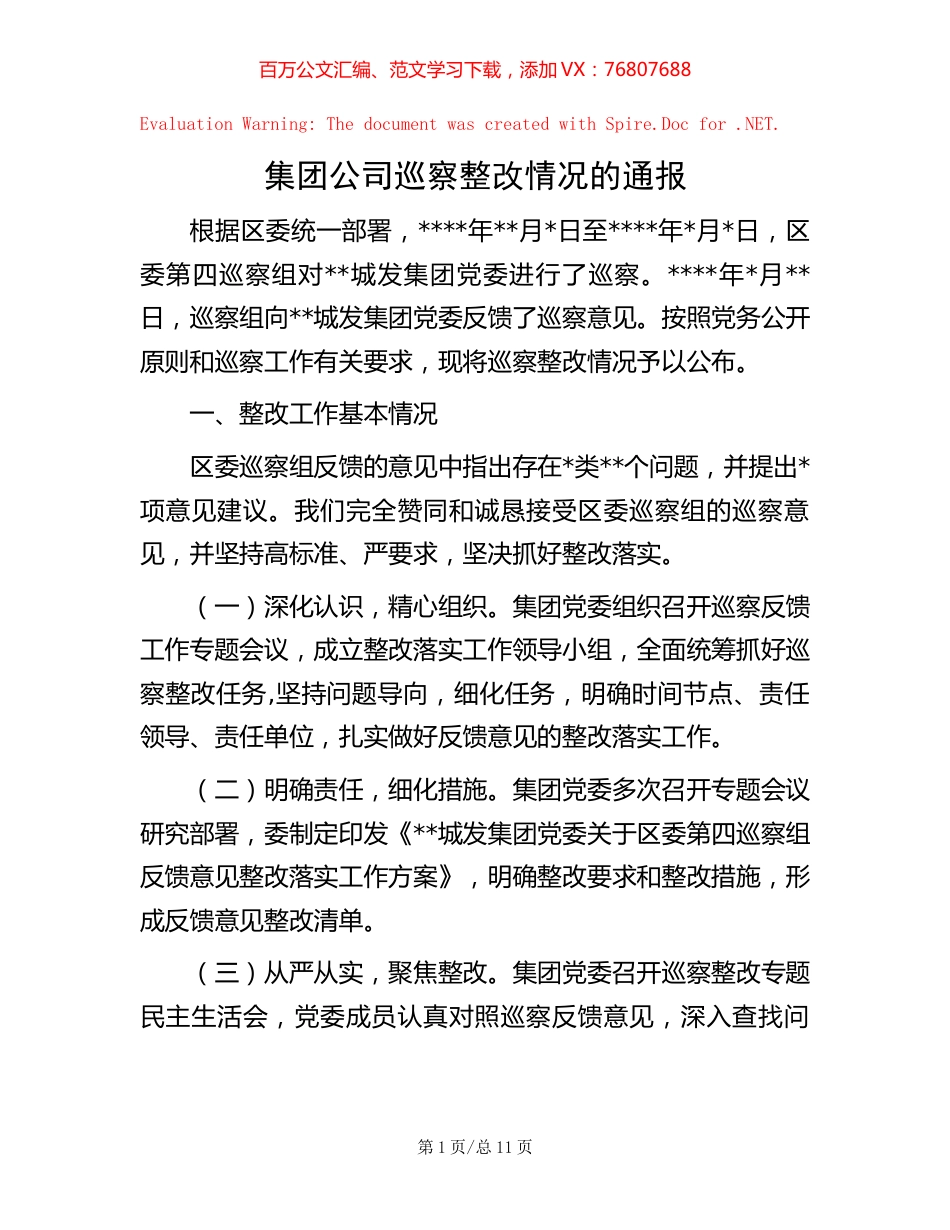 集团公司巡察整改情况的通报.docx_第1页