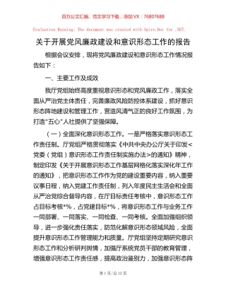 关于开展党风廉政建设和意识形态工作的报告 (2).docx