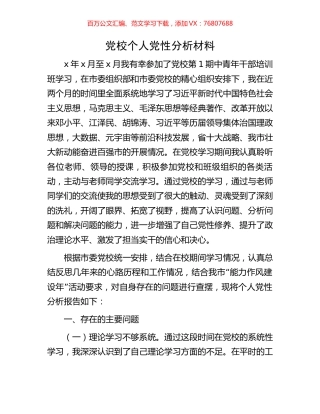 党校个人党性分析材料.docx