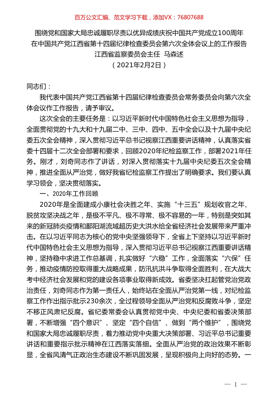 江西省监察委员会主任马森述：在中国共产党江西省第十四届纪律检查委员会第六次全体会议上的工作报告.doc_第1页