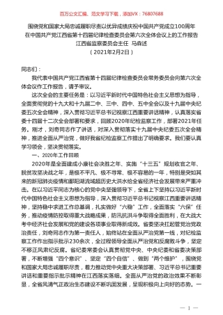 江西省监察委员会主任马森述：在中国共产党江西省第十四届纪律检查委员会第六次全体会议上的工作报告.doc