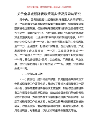 关于全县减税降费政策落实情况探索与研究.docx