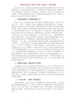 区金融办支委会上半年工作情况及检视材料.docx