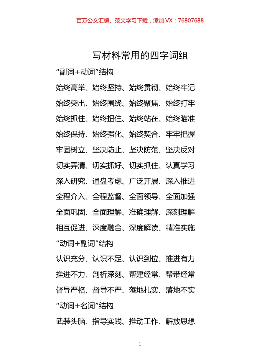 -写材料常用的四字词组.docx_第1页