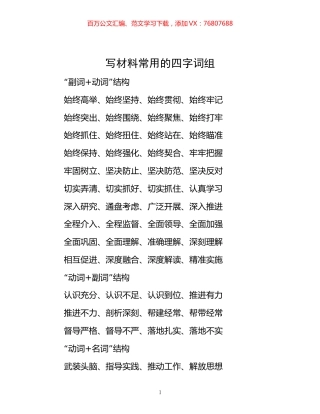 -写材料常用的四字词组.docx