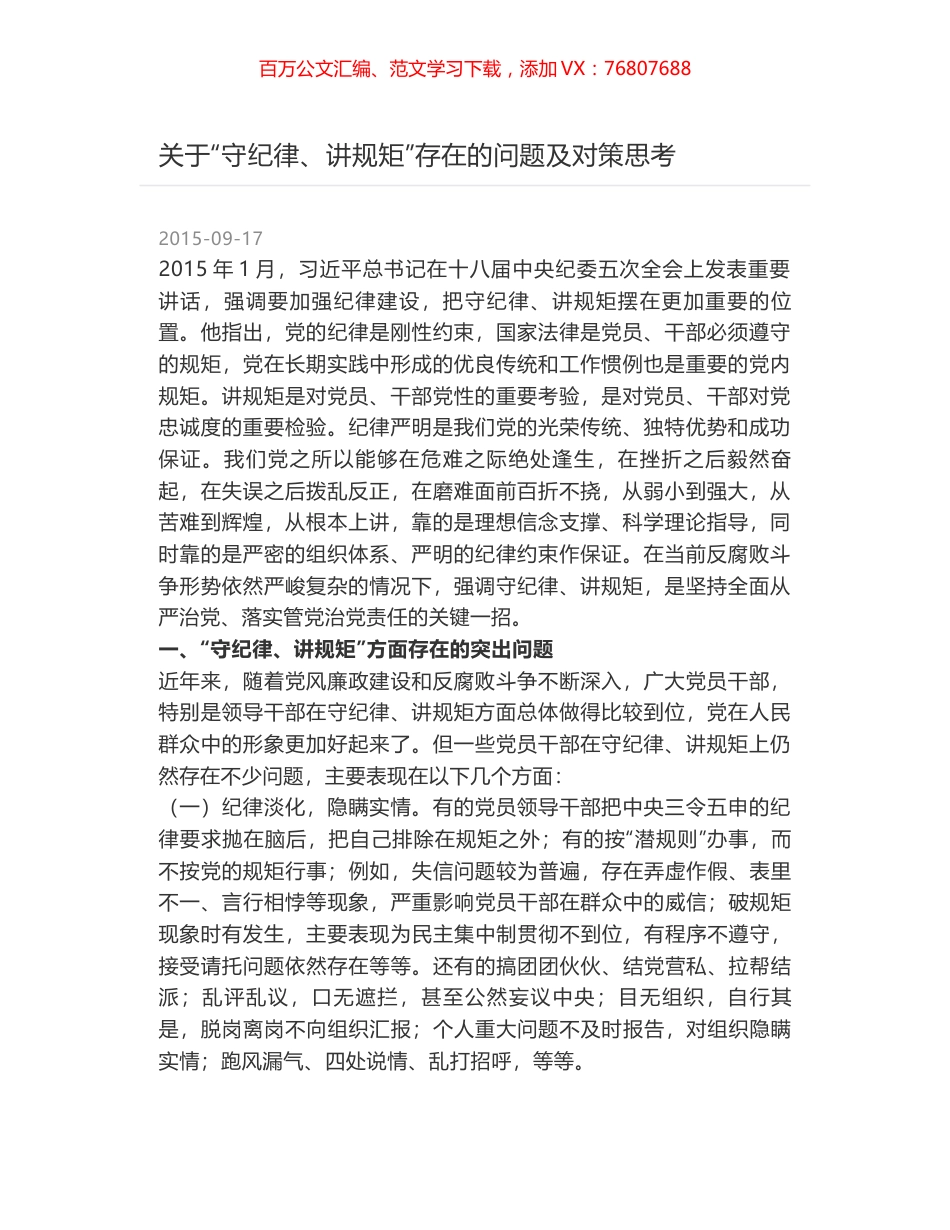 关于“守纪律、讲规矩”存在的问题及对策思考.docx_第1页