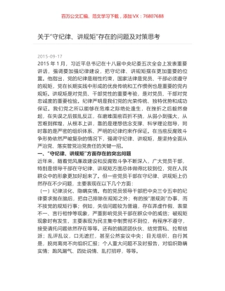 关于“守纪律、讲规矩”存在的问题及对策思考.docx
