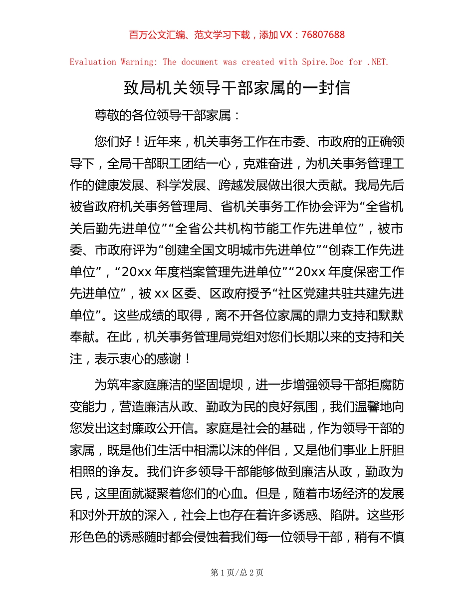 致局机关领导干部家属的一封信.docx_第1页