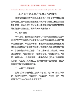 某区关于复工复产专项工作的报告.docx
