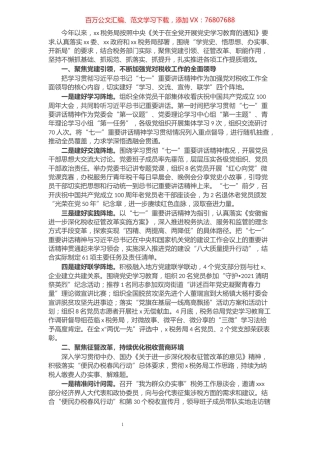 税务局关于党史学习教育开展情况的报告.docx