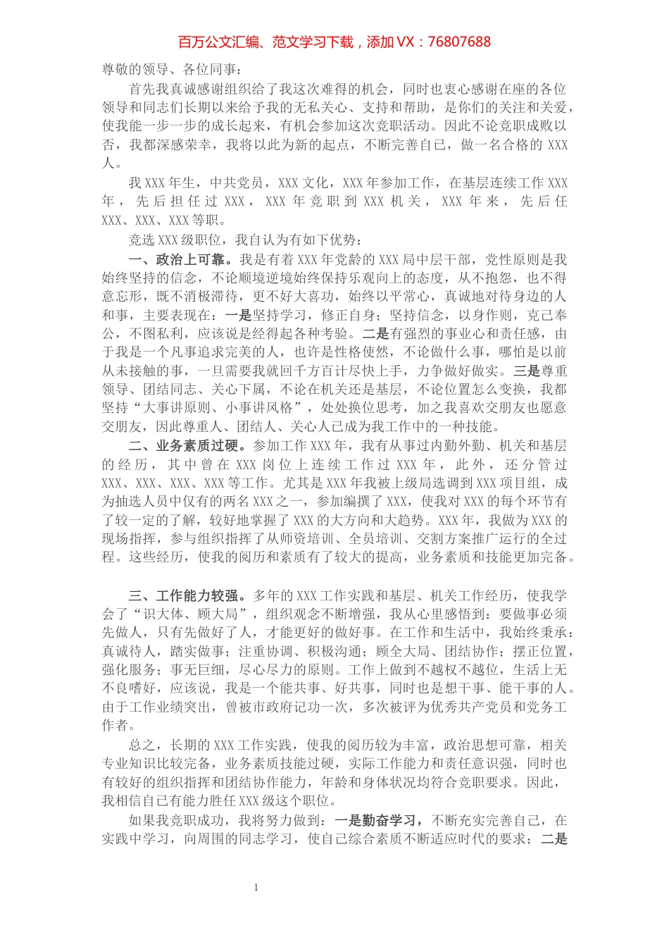 副处级领导干部竞职演讲稿.docx_第1页