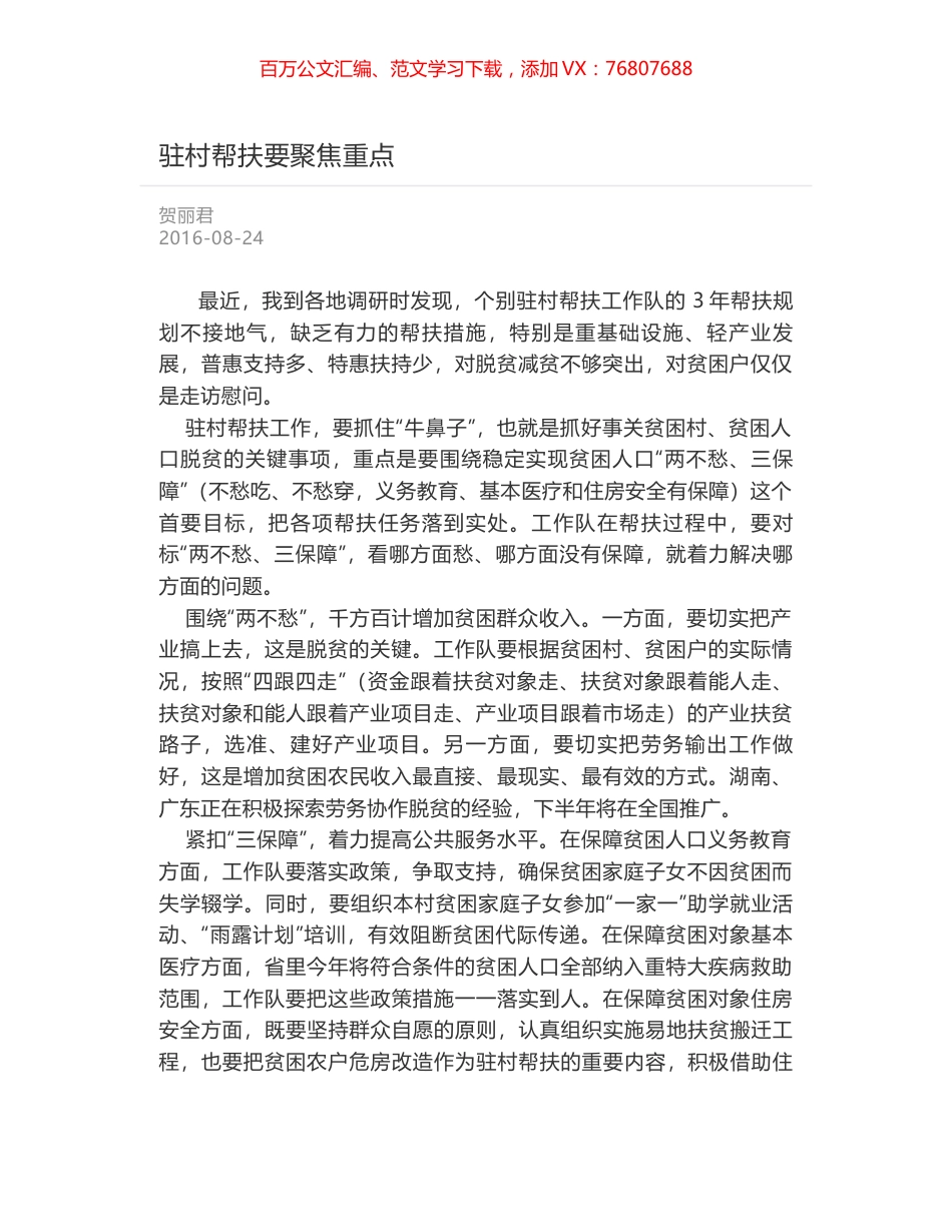 驻村帮扶要聚焦重点.docx_第1页
