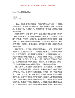 驻村帮扶要聚焦重点.docx