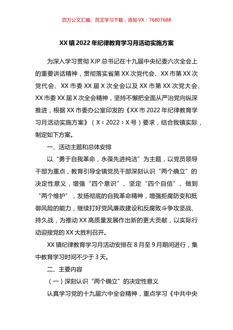 镇2022年纪律教育学习月活动实施方案.docx_第1页