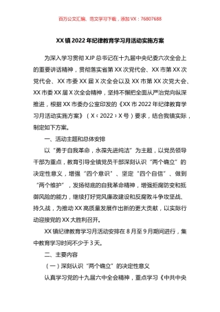 镇2022年纪律教育学习月活动实施方案.docx