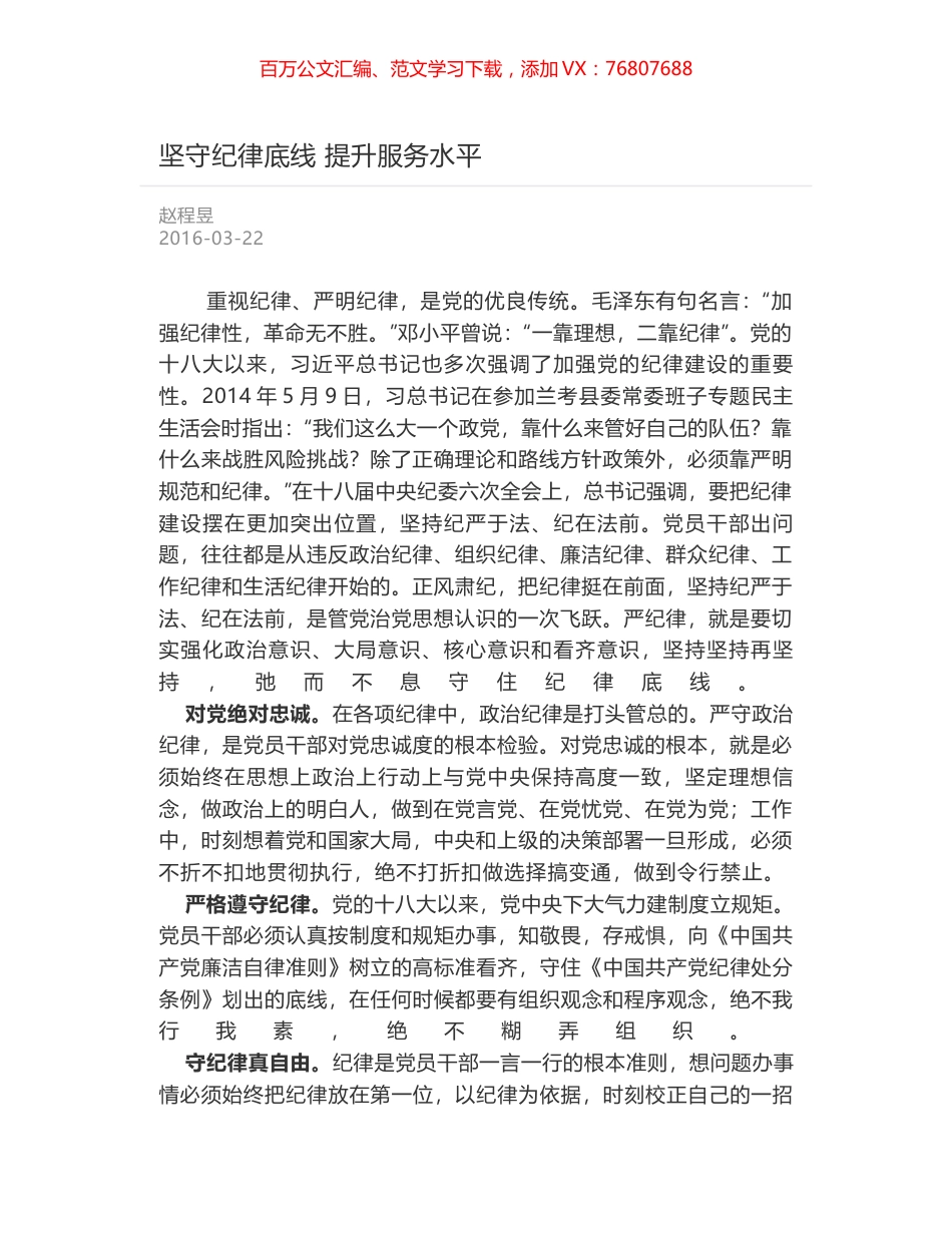 坚守纪律底线 提升服务水平.docx_第1页