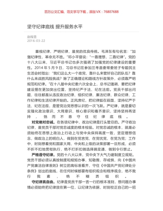 坚守纪律底线 提升服务水平.docx