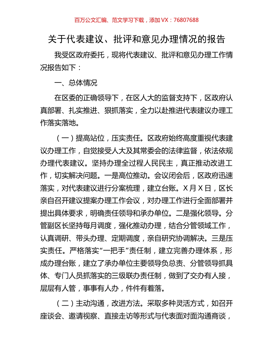 关于代表建议、批评和意见办理情况的报告.docx_第1页