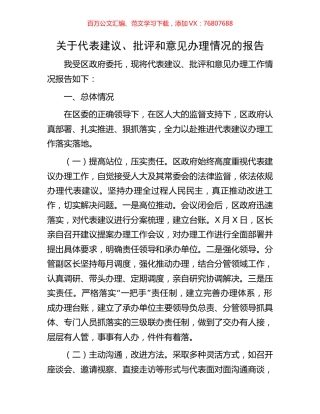 关于代表建议、批评和意见办理情况的报告.docx