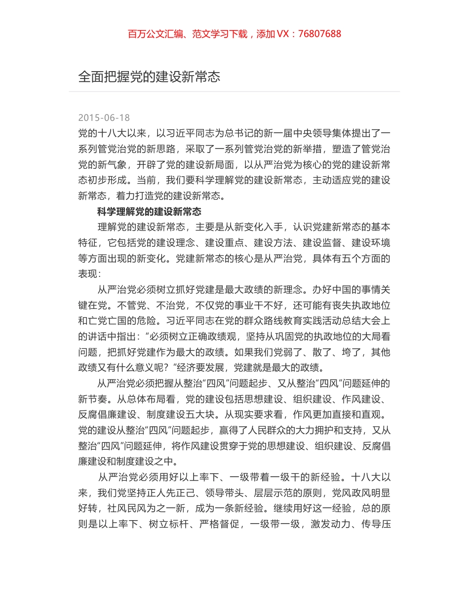 全面把握党的建设新常态.docx_第1页