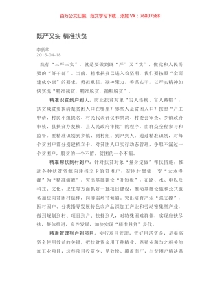 既严又实 精准扶贫.docx