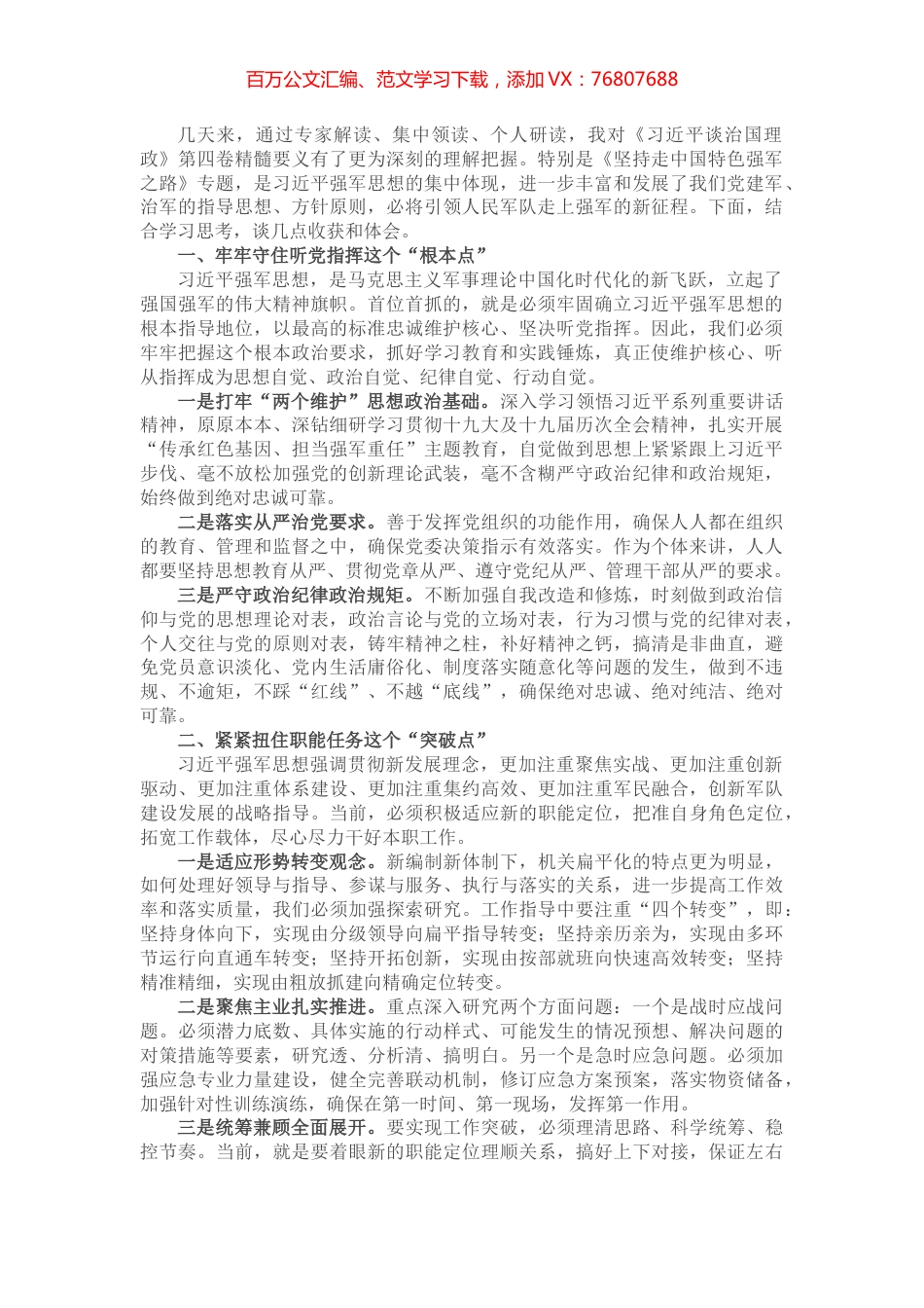 学习《习近平谈治国理政》第四卷研讨材料：加快走上强军的新征程.docx_第1页
