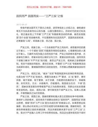 因民而严 因国而实——“三严三实”之悟.docx