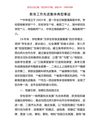 教育工作先进集体典型事迹.docx