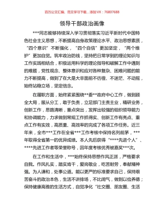 领导干部政治画像.docx